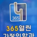 365열린가정의학과의원 이미지