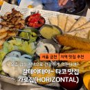 가산동 주민센터 | 가산동 타코 맛집 찾는다면 추천합니다! 가산동 가로집 단체모임 방문 후기