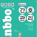 [출간공지] 2025 빅마마 민경애 간호관리 기본서가 2024년 9월 12일 목요일 출간됩니다. 이미지