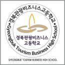 경북관광비즈니스고등학교 이미지