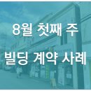 라온씨티부동산중개주식회사 | [빌딩 매매 사례] 8월 첫째 주 빌딩 계약 사례