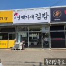 백가네김밥 이미지