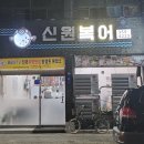 신원3로 | 대구 서구 맛집 전현무 계획 2 다녀간 신원복어 솔직 방문 후기