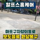 차량이동로 보도블럭 원상복구 후기