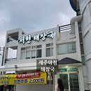 바다해장국 | 제주 애월 해장국 애월 맛집 애월 아침식사 제주 서현해장국 후기, 바다 앞에서 든든하게 한 그릇