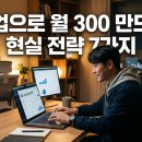 부업으로 월 300 만드는 현실 전략 7가지