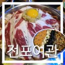 수도여관 | [전포여관] 부천시청역 술집 안주 6종 리뷰! 딸기 막걸리까지 부천 중동 안주 맛집