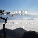 25.02.16 운악산 [백년폭포-만경대-출렁다리] 이미지