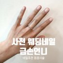 💍 못생긴 손톱 고민 끝! 사천 웨딩네일은 여기였어요｜사천 금손언니 네일 후기 💅