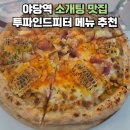 7558 | 야당 데이트 맛집 투파인드피터 추천 메뉴 솔직 후기