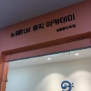 뉴웨이브뮤직아카데미실용음악학원 이미지