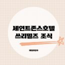 강릉 세인트존스 호텔 쓰리밀즈 조식 후기 (시간, 가격, 메뉴)