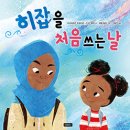 [보물창고] 히잡을 처음 쓰는 날 (사회탐구 그림책8) 이미지