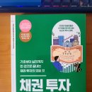 채권 기초부터 실전까지 배우기 좋은책 추천 - 채권 투자 무작정 따라하기 (서준식, 양진영, 서지혜...