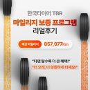 제주한국상용트럭서비스 (주) | 타면 탈수록 혜택이 돌아오는 TBR 마일리지 체험단 리얼 후기 공개!