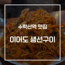 이어도 - 파주시 | 수락산역 맛집 이어도 생선구이에서 즐긴 아구찜후기