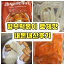 곱하기떡볶이 | 형부떡볶이 매콤로제맛 밀키트 내돈내산 솔직후기 (가격, 배송, 조리법, 성분)