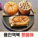 빵뜰애 - 용인시 기흥구 | 빵뜰애
