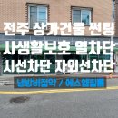 전북 전주 상가 건물 썬팅 | 사생활보호와 열차단을 동시에!