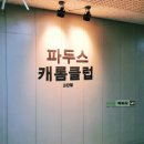 파두스 캐롬 클럽 이미지