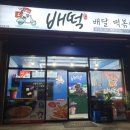 배떡제주표선점