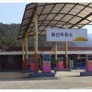 화신주유소