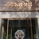 동양찻집 부개점 이미지