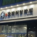 상남동141 이미지