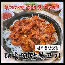 [공지] [김포통진맛집] 고추장불고기가 맛있는 &#39;대흥연탄불고기&#39; 내돈내산 솔직후기