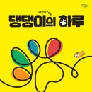 댕댕이의 하루 이미지