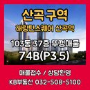 인천산곡초등학교 | 산곡역 효성해링턴 75B(P3.5억)조합원 입주권