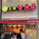 장산탕 이미지