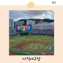 합천야구장 2구장 | 부산 사직야구장 먹거리 사직구장 직관 중앙상단석 시야