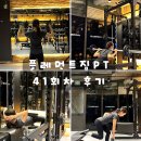 라스트짐(LAST GYM) | 왕십리피티 전문 헬스장 플레먼트짐pt +1년간 피티받은후기