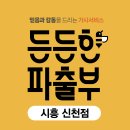 든든한파출부 시흥신천점 이미지