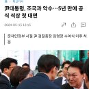 윤석열-조국 5년만에 대면 이미지