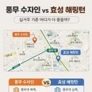 풍무 수자인과 효성 해링턴 실거주 기준 어디가 더 좋을까?