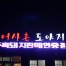 어사촌도야지