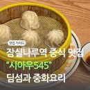 잠실나루역 중식 맛집 &#34;시아우545&#34; - 샤오롱바오·우육면 내돈내산 후기