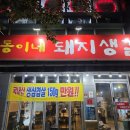 희동이네 | [포항] 장성동 맛집 희동이네 돼지생갈비, 삼겹살