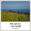 우진정비 | 제주도 여행 코스 1일차, 유채꽃 시즌 서쪽 가족여행 일정(우진해장국 웨이팅)