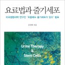 이성재치과의원 | 한국MCL연구회 200회 모임 기념 『요료법과 줄기세포』를 발간하다