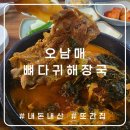오남매뼈다귀해장국 이미지