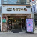 불당동 맛집 인생감자탕 | 파김치 감자탕 먹고 온 후기