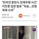 '반려견 훈련사 강제추행 사건' 이찬종 입장 발표 "죄송...강형욱에 사과" 이미지