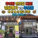 [신갈역 맛집] 추오정 남원추어탕 신갈점 보양식의 끝판왕 솔직 후기