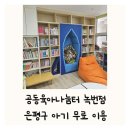 녹번-039 | 공동육아나눔터 녹번점 은평구 아기 무료 이용