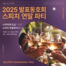 세이스피치앤커뮤니케이션학원 | [공지] [초대합니다] 2025년 발표동호회 스피치 연말 파티를 개최합니다.