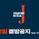 9월 22일 자 방송(60회) 결방 및 방송시간 변경 공지 이미지