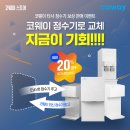 [ 군포 금강 펜테리움 센트럴파크 3차 아파트]타사보상 할인혜택 코웨이 아이콘 얼음정수기 설치 후기